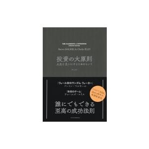 投資の大原則 人生を豊かにするためのヒント / バートン・マルキール  〔本〕