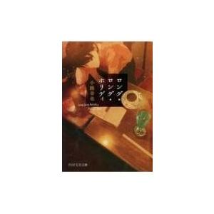 ロング・ロング・ホリディ PHP文芸文庫 / 小路幸也 シヨウジユキヤ  〔文庫〕