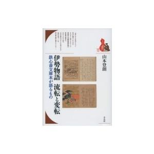 伊勢物語　流転と変転 鉄心斎文庫本が語るもの ブックレット“書物をひらく” / 山本登朗  〔全集・...