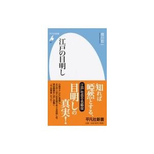 江戸の目明し 平凡社新書 / 増川宏一  〔新書〕