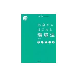 18歳からはじめる環境法 / 大塚直  〔本〕