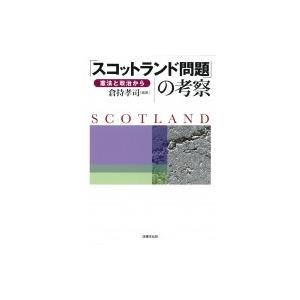 スコットランド問題の考察 倉持孝司の買取情報