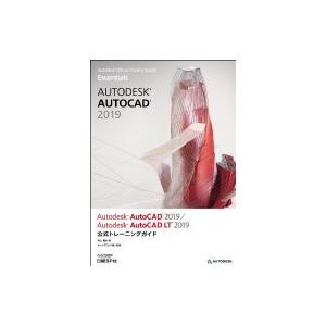 AUTODESK AUTOCAD 2019  /  Autodesk AutocAD LT 2019公式トレーニングガイド / 井上竜夫 (AutoCADコンサルタント)  〔本〕