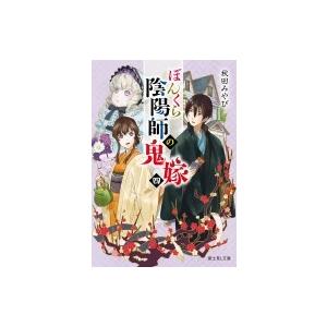 ぼんくら陰陽師の鬼嫁 4 富士見L文庫 / 秋田みやび  〔文庫〕