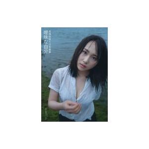 高橋朱里1st写真集 曖昧な自分 / 高橋朱里  〔本〕｜hmv