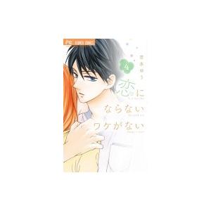 恋にならないワケがない 4 電子書籍版 吉永ゆう B Ebookjapan 通販 Yahoo ショッピング