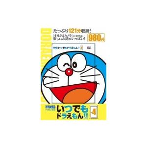 TVアニメDVDシリーズ いつでもドラえもん!! 4 小学館DVD / 小学館  〔本〕の商品画像