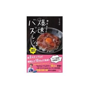 麺・丼・おかずの爆速バズレシピ101 / リュウジ (料理家)  〔本〕