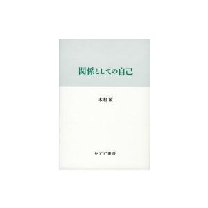 関係としての自己 / 木村敏  〔本〕