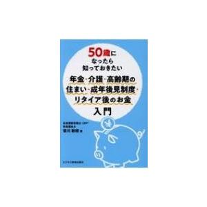 50歳になったら知っておきたい年金・介護・高齢期の住まい・成年後見制度・リタイア後のお金入門 / 音...