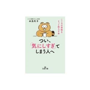 つい、「気にしすぎ」てしまう人へ 王様文庫 / 水島広子  〔文庫〕