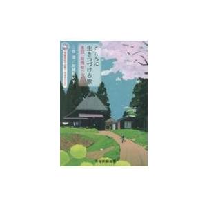 こころに生きつづける歌 童謡・叙情歌への想い / 二宮清  〔本〕