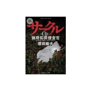 サークル 猟奇犯罪捜査官 厚田巌夫 角川ホラー文庫 内藤了 著者 Bookoff Online ヤフー店 通販 Yahoo ショッピング