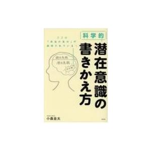 科学的潜在意識の書きかえ方 / 小森圭太  〔本〕