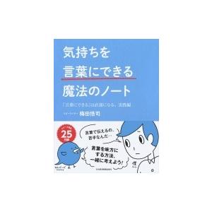 気持ちを言葉にできる魔法のノート 「言葉にできる」は武器になる。実践編 / 梅田悟司  〔本〕