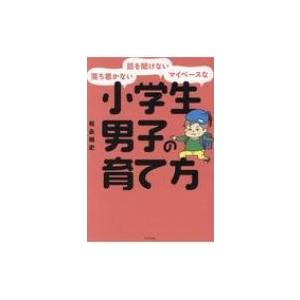 落ち着かない・話を聞けない・マイペースな小学生男子の育て方 / 松永暢史  〔本〕