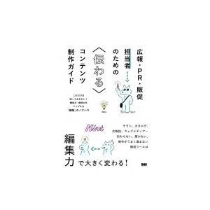 広報・PR・販促担当者のための伝わるコンテンツ制作ガイド ―これだけは知っておきたい! 構成力・発信...