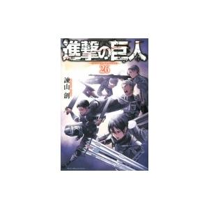 進撃の巨人 26 週刊少年マガジンKC / 諫山創 イサヤマハジメ  〔コミック〕