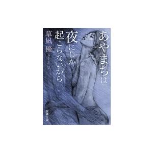 あやまちは夜にしか起こらないから 新潮文庫 / 草凪優  〔文庫〕