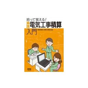 拾って覚える!実践　電気工事積算入門 / 福岡県電気工事業工業組合  〔本〕