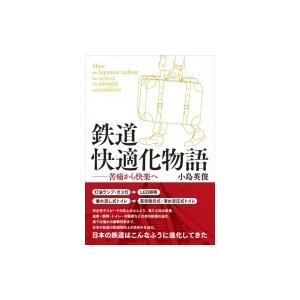 鉄道快適化物語 苦痛から快楽へ  / 小島英俊  〔本〕