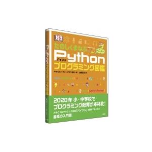 たのしくまなぶPythonプログラミング図鑑 / キャロル・ヴォーダマン  〔本〕