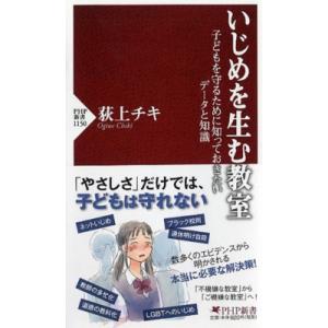 いじめを生む教室 子どもを守るために知っておきたいデータと知識 PHP新書 / 荻上チキ  〔新書〕