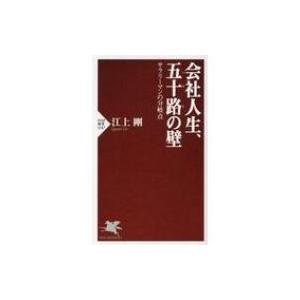 会社人生、五十路の壁 サラリーマンの分岐点 PHP新書 / 江上剛  〔新書〕