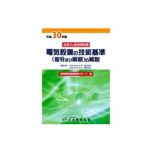 電気設備の技術基準の解説 平成30年版 / 経済産業省商務流通保安グループ  〔本〕