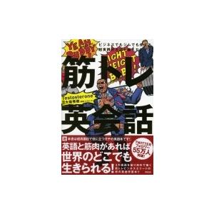 筋トレ英会話 ビジネスでもジムでも使える超実践的英語を鍛えなおす本 Testosterone 本 625 Hmv Books Online Yahoo 店 通販 Yahoo ショッピング