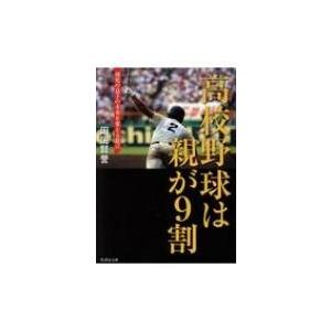 高校野球は親が9割 球児の息子の未来を変える提言...の商品画像