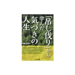 「吊し伐り」から学んだ気づきの人生 / 和氣光伸  〔本〕 教養新書の本その他の商品画像