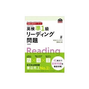 英検分野別ターゲット　英検準1級リーディング問題 旺文社英検書 / 旺文社  〔本〕