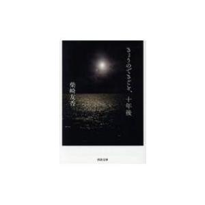 きょうのできごと、十年後 河出文庫 / 柴崎友香  〔文庫〕