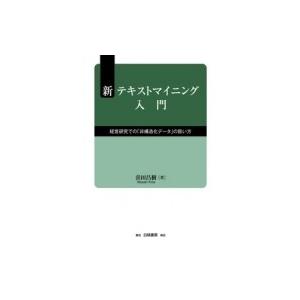 新テキストマイニング入門 経営研究での「非構造化データ」の扱い方 / 喜田昌樹  〔本〕