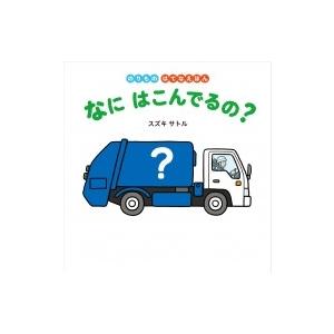 なにはこんでるの? のりものはてなえほん / スズキサトル  〔絵本〕