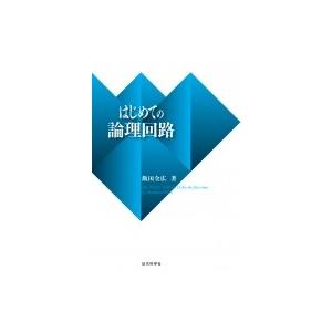 はじめての論理回路 / 飯田全広  〔本〕