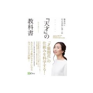 『天才』の教科書 爆発的に自己実現に導く法 / かとうゆか  〔本〕