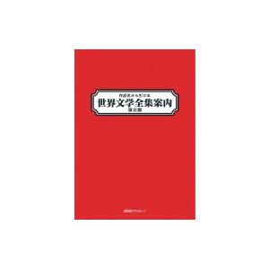 作品名から引ける世界文学全集案内 第3期 / 日外アソシエーツ  〔辞書・辞典〕