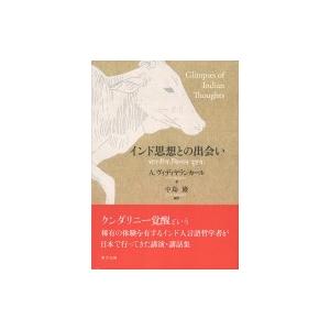 インド思想との出会い / アニル ヴィディヤーランカール  〔本〕