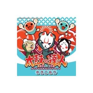 ゲーム ミュージック 太鼓の達人 オリジナルサウンドトラック かきごおり 国内盤 Cd Hmv Books Online Yahoo 店 通販 Yahoo ショッピング