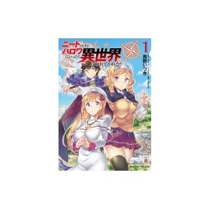 ニートだけどハロワにいったら異世界につれてかれた 1 ヴァルキリーコミックス / 高野いつき  〔本...