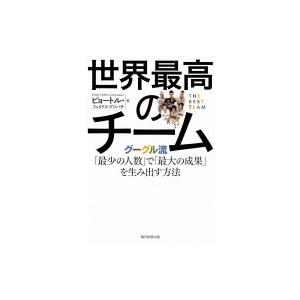 世界最高のチーム グーグル流「最少の人数」で「最大の成果」を生み出す方法 / ピョートル・フェリクス...