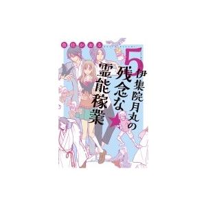 伊集院月丸の残念な霊能稼業 5 Nemuki コミックス 魚住かおる 本 Hmv Books Online Yahoo 店 通販 Yahoo ショッピング