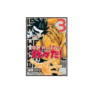 異世界の主役は我々だ 3 Mfコミックス フラッパーシリーズ 加茂ユウジ コミック Hmv Books Online Yahoo 店 通販 Yahoo ショッピング
