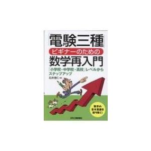 「電験三種」ビギナーのための数学再入門 「小学校・中学校・高校」レベルからステップアップ / 石井理仁