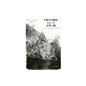 予測不可能性、あるいは計算の魔 あるいは、時の形象をめぐる瞑想 / イーヴァル・エクランド  〔本〕