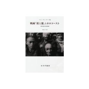 映画『夜と霧』とホロコースト 世界各国の受容物語 / エーヴァウト・ファン・デル・クナープ  〔本〕