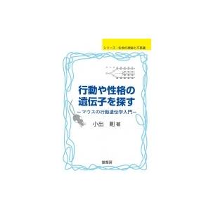 行動や性格の遺伝子を探す マウスの行動遺伝学入門 シリーズ　生命の神秘と不思議 / 小出剛  〔本〕