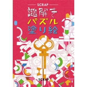 謎解きパズル塗り絵 / SCRAP  〔本〕